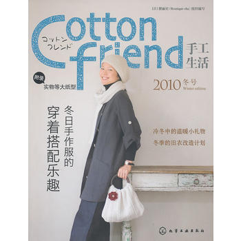 正版 Cotton friend 手工生活--2010冬号 (日)靓丽社组织写 9787 pdf epub mobi 电子书 下载