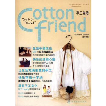 正版 Cotton friend 手工生活夏号特集 (日)靓丽社 组织编写,孙文静 97 pdf epub mobi 电子书 下载