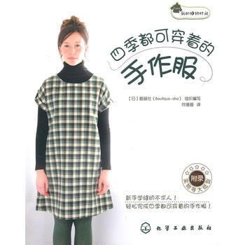 正版 我的缝纫时间--四季都可穿着的手作服 本书编写组 9787122093790 pdf epub mobi 电子书 下载