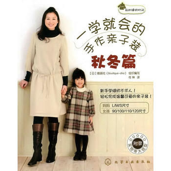 正版 我的缝纫时间--一学就会的手作亲子装-秋冬篇 (日)靓丽社组织写,传神 97871 pdf epub mobi 电子书 下载
