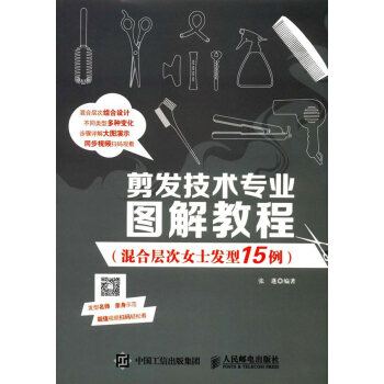 剪发技术专业图解教程(混合层次女士发型15例) pdf epub mobi 电子书 下载