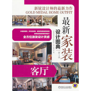 正版 新家装设计图典 季 客厅 《最新家装设计图典第1季》编写组 97871114354 pdf epub mobi 下载