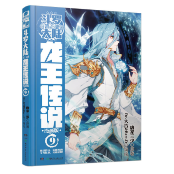 斗罗大陆3龙王传说9（漫画版） 唐家三少 pdf epub mobi 电子书 下载