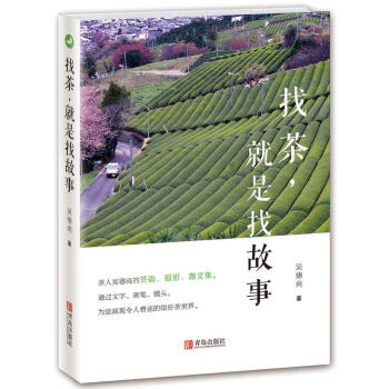 正版 找茶 就是找故事 人文茶画摄影散文集 呈现令人着迷的缤纷茶世界 烹饪美食 茶酒饮料 pdf epub mobi 电子书 下载