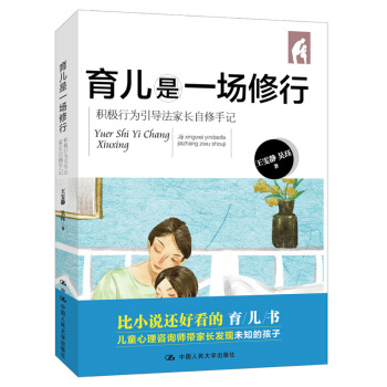 育儿是一场修行积极行为引导法家长自修手记 王雯静 中国人民大学出版社