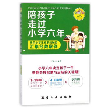 陪孩子走过小学六年 于敏 航空工业出版社 pdf epub mobi 电子书 下载