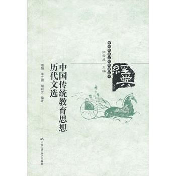 中国传统教育思想历代文选(传统经典文献导读丛书) 9787300160108