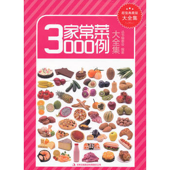 正版 超值典藏--家常菜3000例大全集 《超值典藏书系》丛书编委会著 97875463 pdf epub mobi 电子书 下载