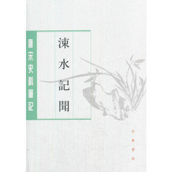 涑水记闻 pdf epub mobi 电子书 下载