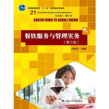 餐飲服務與管理實務(第三版)(21世紀高職高專規劃教材·旅遊與酒店管理係列;“十一五”規劃
