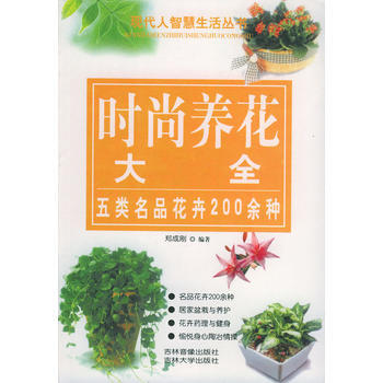 正版 时尚养花大全 郑成刚,吴琦 9787560125657 pdf epub mobi 下载