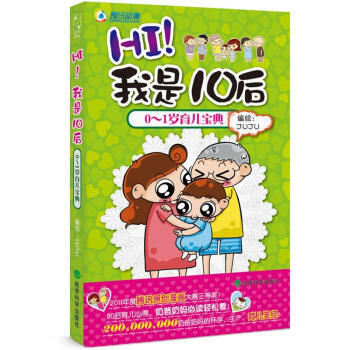 HI！我是10后(0-1岁育儿宝典) 9787514117561 pdf epub mobi 电子书 下载