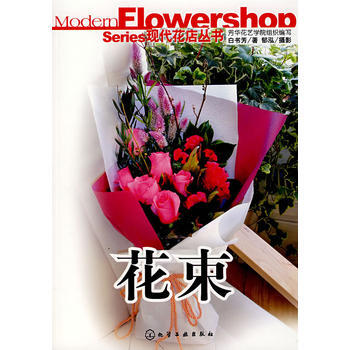 现代花店丛书--花束 9787122014207 pdf epub mobi 下载