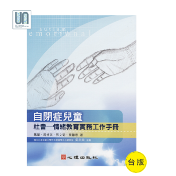 自闭症儿童社会──情绪教育实务工作手册心理出版社凤华9789861916248特殊教育