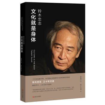 文化就是身体 铃木忠志 上海文艺出版社