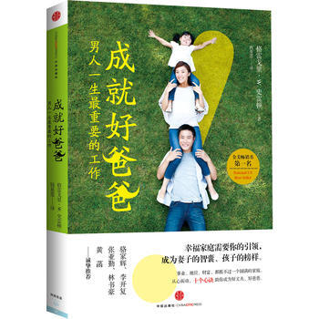 成就好爸爸:男人一生重的工作