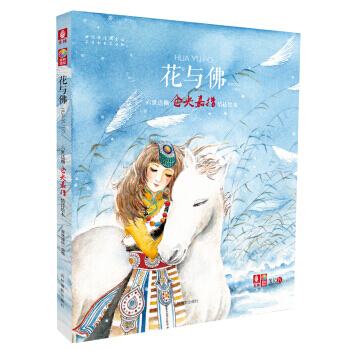 正版 意林漫绘出品:花与佛(仓央嘉措情诗绘本) 意林漫绘 绘 9787549820535
