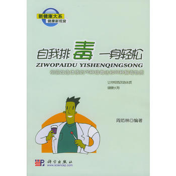 自我排毒 一身轻松：改造体质的76种排毒法和88种解毒物质 9787030124494 pdf epub mobi 电子书 下载