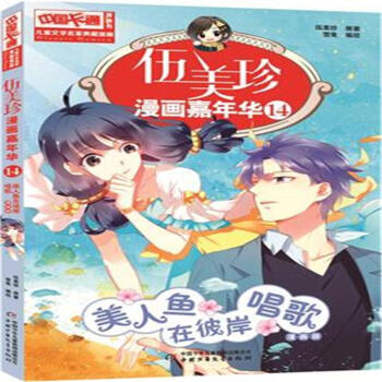 美人鱼在彼山唱歌-伍美珍漫画嘉年华-14-漫画版 pdf epub mobi 电子书 下载