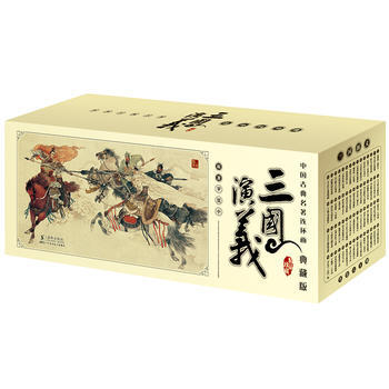 中国古典名著连环画(全60册)·典藏版:三国演义