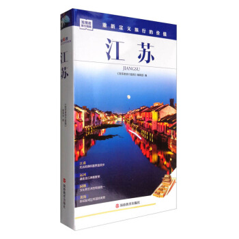 發現者旅行指南江蘇 《發現者旅行指南》編輯部 旅遊教育齣版社