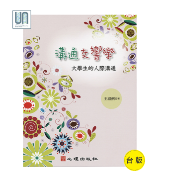 溝通交響樂──大學生的人際溝通心理齣版社王淑俐9789861916163教育心理學