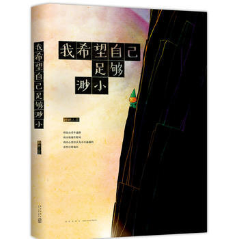 我希望自己足够渺小 pdf epub mobi 电子书 下载