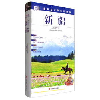 發現者旅行指南新疆 《發現者旅行指南》編輯部 編 旅遊教育齣版社