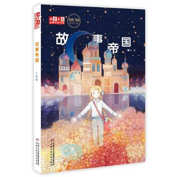 《兒童文學》作傢書係——故事帝國 9787514829945