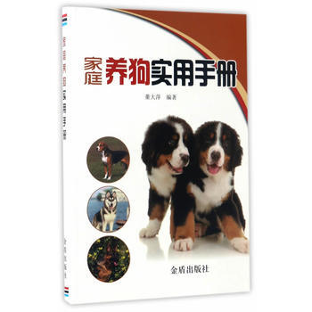 正版 家庭养狗实用手册 董大萍 9787518611614 pdf epub mobi 下载
