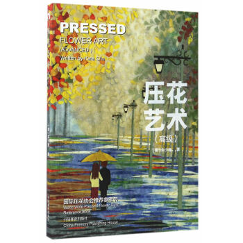 WL-压花艺术（高级）-朱少珊 Kate Chu 中国林业出版社 97875038789 pdf epub mobi 下载