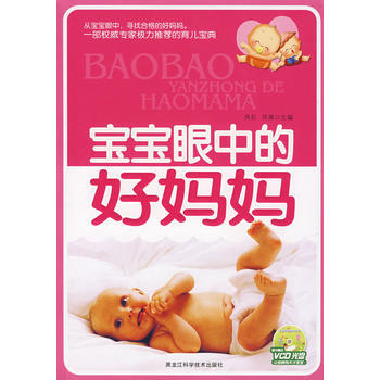 宝宝眼中的好妈妈 pdf epub mobi 电子书 下载