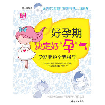 好孕期决定好“孕”气——孕期养护全程指导(医学院老师告诉你如何怀得上、生得好) pdf epub mobi 电子书 下载