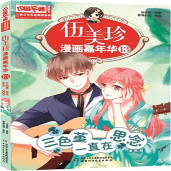 三色堇一直在思念-伍美珍漫画嘉年华-13-漫画版 pdf epub mobi 电子书 下载