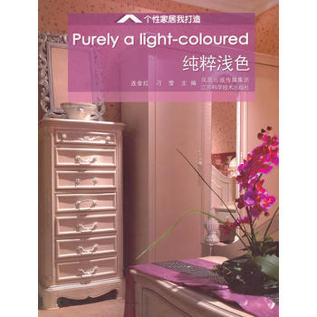 純粹淺色/個性傢居我打造 pdf epub mobi 下载