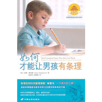如何才能让男孩有条理 pdf epub mobi 电子书 下载