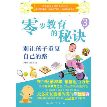 正版 零岁教育的秘诀 3， 别让孩子重复自己的路 刘修吉,刘仁霈 9787508826 pdf epub mobi 电子书 下载