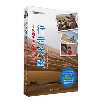 正版 行走戈壁:七旬老夫妻的生命贊歌 (新西蘭)塞耶 9787508840383