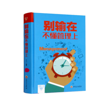 别输在不懂管理上中层领导 基层主管 企业基础管理书籍 人力资源员工培训企业经营管理法则营销团队销售技 pdf epub mobi 下载