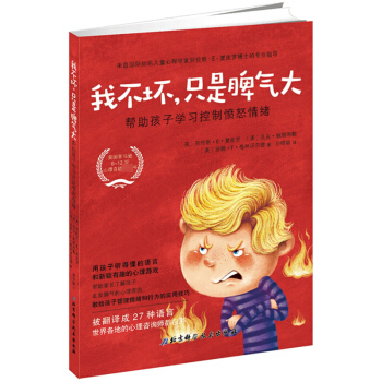 我不坏只是脾气大 劳伦斯·E·夏皮罗 北京科学技术出版社