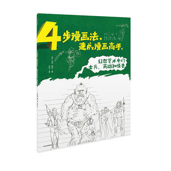 4步漫画法,速成漫画高手-幻想艺术中的士兵、英雄和怪兽 pdf epub mobi 电子书 下载