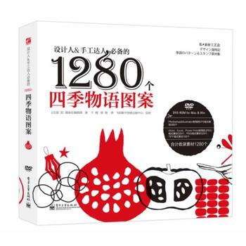 设计人&手工达人的1280个四季物语图案(全彩)(含DVD光盘1张) pdf epub mobi 电子书 下载