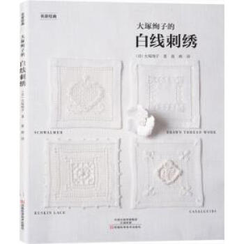 WL-大塚绚子的白线刺绣-〔日〕大塚绚子；黄辉 河南科学技术出版社 97875349691 pdf epub mobi 电子书 下载