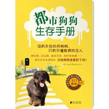 正版 都市养狗一本通：都市狗狗生存手册 (英)怀特黑德,王晗 9787549102747 pdf epub mobi 电子书 下载