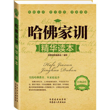 经典读库2:哈佛家训精华读本