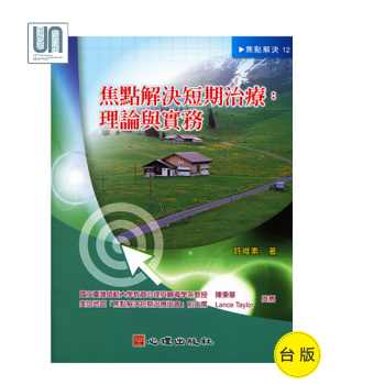 焦點解決短期治療──理論與實務心理齣版社許維素9789861915883心理學進口颱版