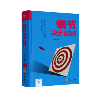 细节决定成败 经典成功励志畅销书籍 pdf epub mobi 下载