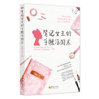 WL-笔记女王的手帐活用术-林珮玲 华夏出版社 9787508093260 pdf epub mobi 电子书 下载