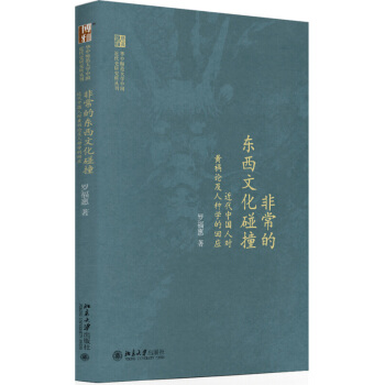 非常的东西文化碰撞 罗福惠 北京大学出版社
