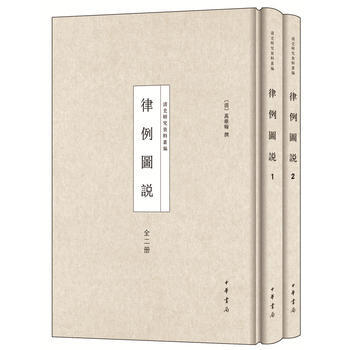 律例图说(全2册) (清)万维翰 中华书局 pdf epub mobi 电子书 下载